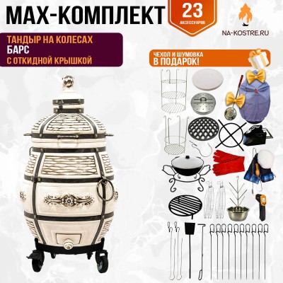 Мегакомплект тандыр Барс с откидной крышкой на колесах + аксессуары MAX